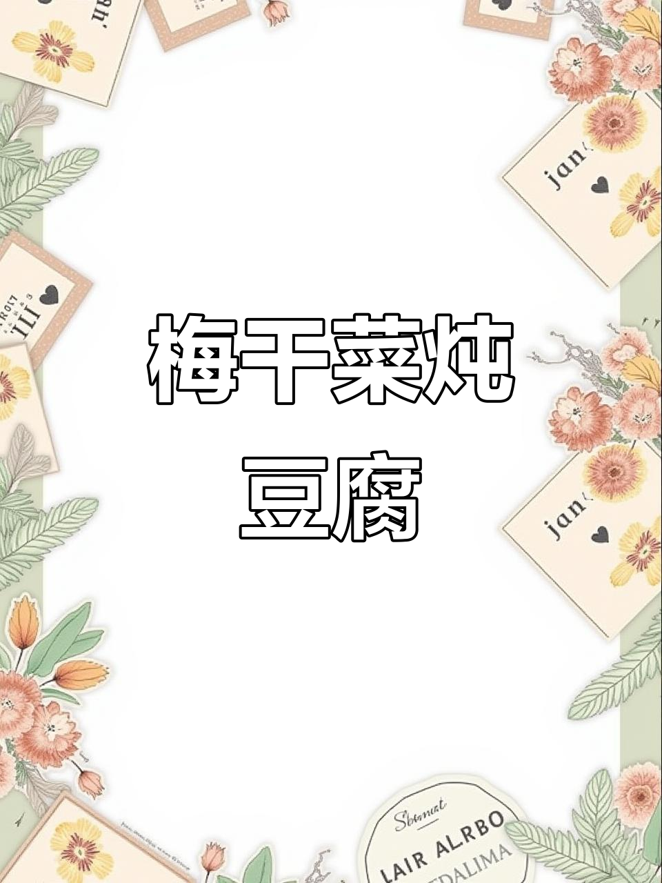 梅干菜烧老豆腐,农家经典下饭美味