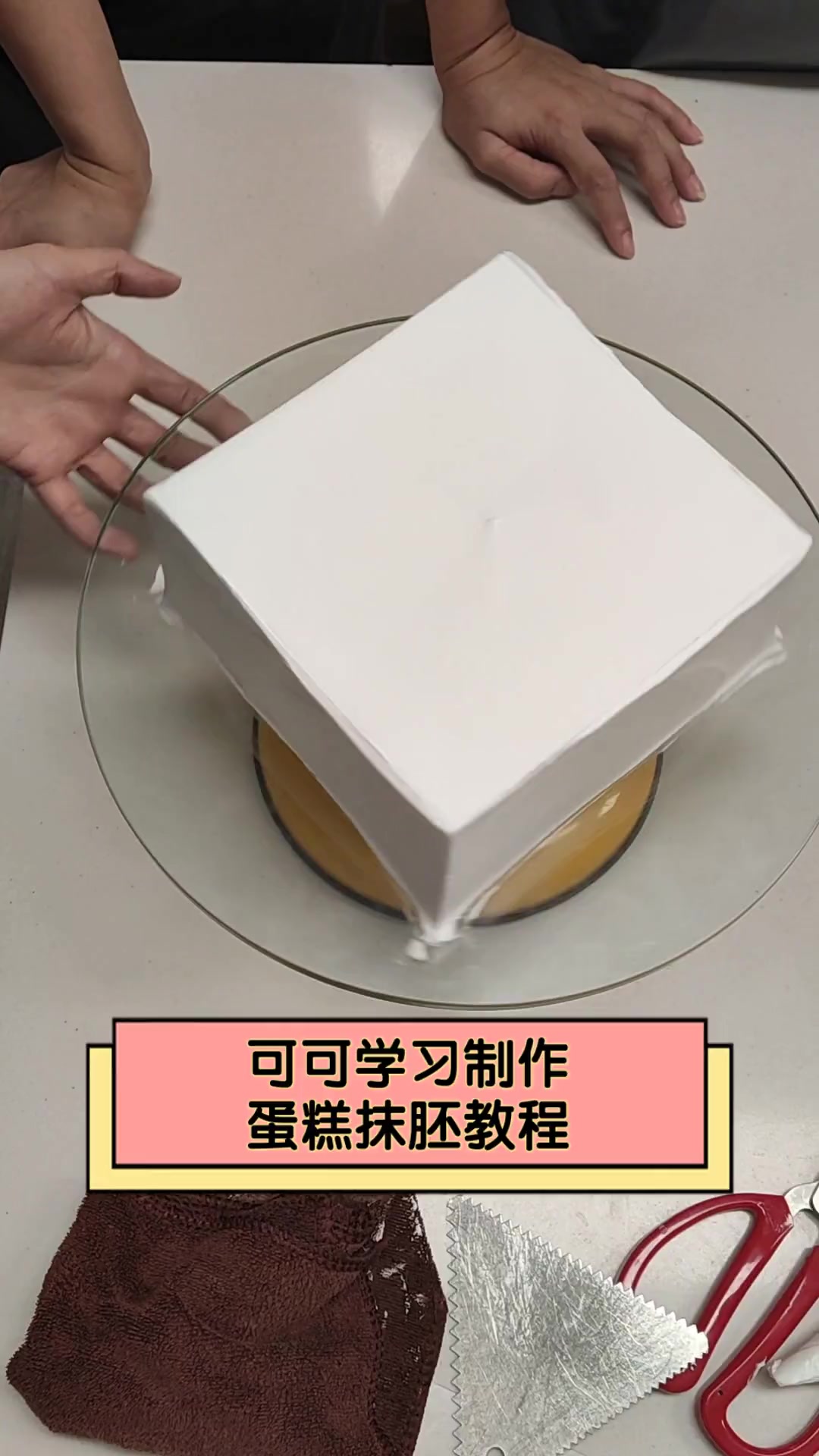 可可学习制作蛋糕抹胚教程