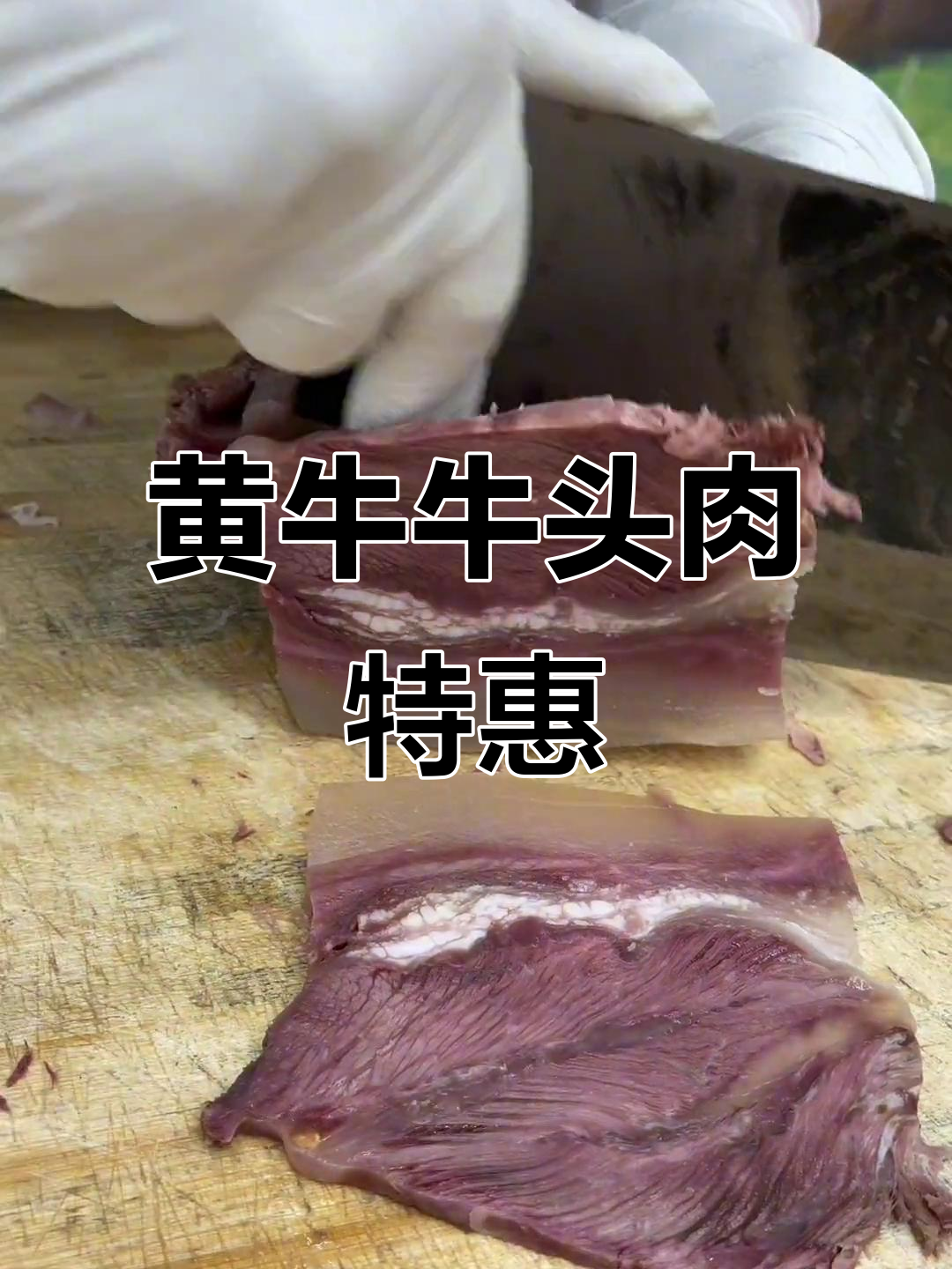 新鲜黄牛牛头肉,夏天必备凉菜,直播间抢购超值套餐