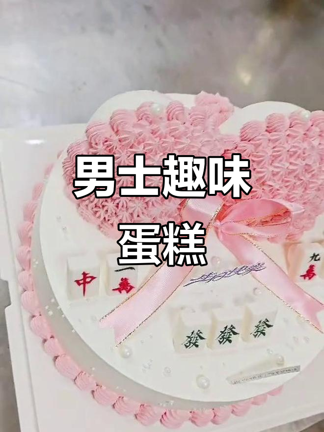 男士专属情趣蛋糕，甜蜜惊喜等你来尝
