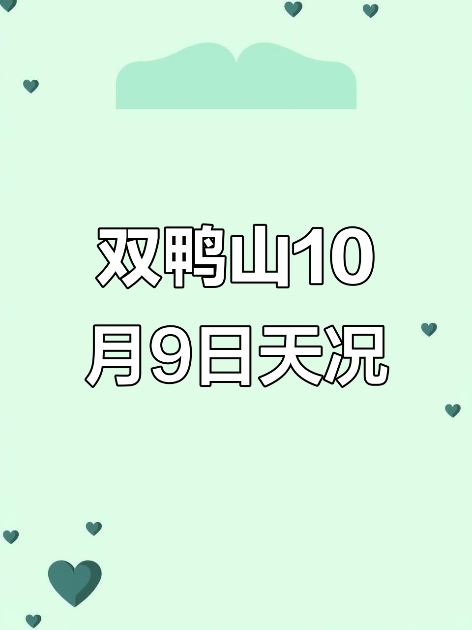 10月9日双鸭山天气预报:晴间多云,气温低