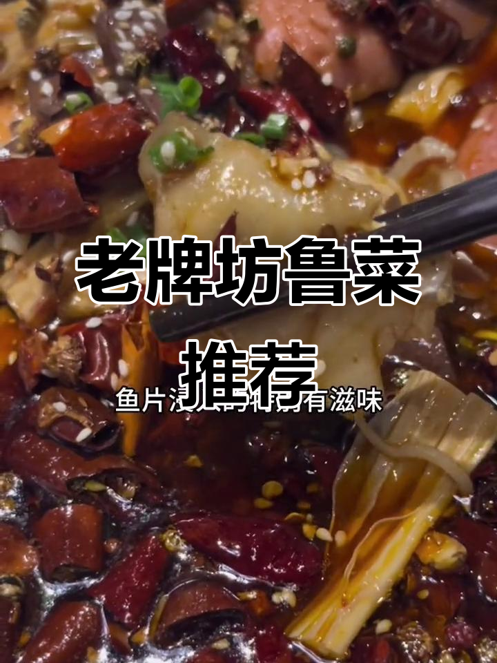 济南老牌坊鲁菜大揭秘，香辣鱼片、糖醋里脊必试！