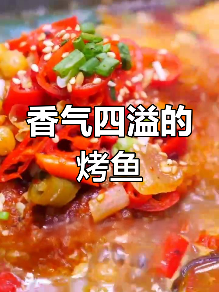 香辣烤鱼,鲜美与热辣的完美碰撞,层次丰富,回味无穷