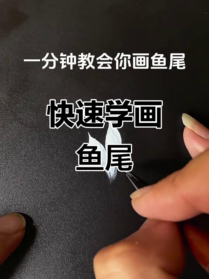 一分钟学会画鱼尾,简单又好玩