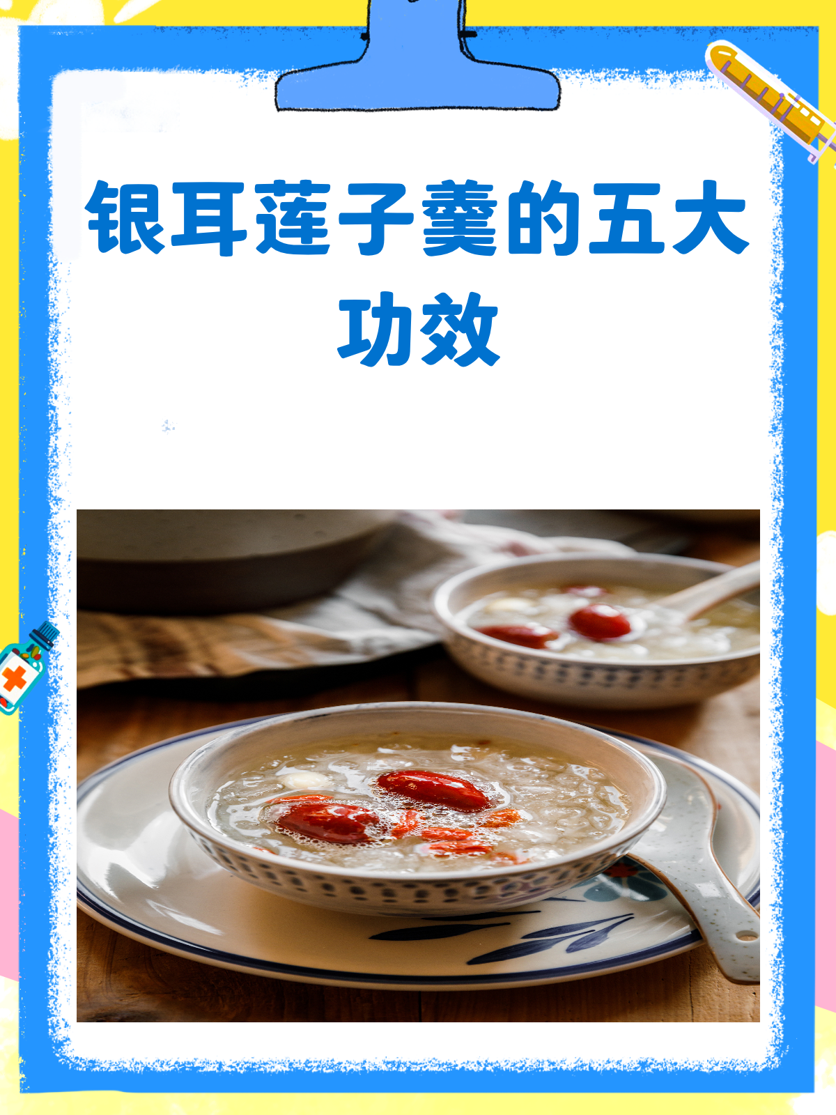 银耳莲子羹,一碗下肚,好处多多!