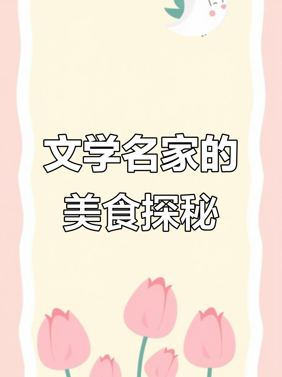 文豪们的私房菜谱:从北平烧羊肉到上海炒苋菜的味觉之旅