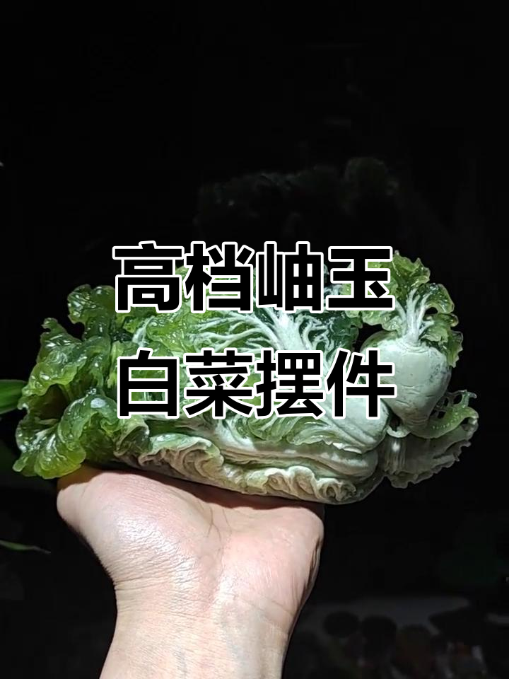纯手工雕刻白菜,收藏级别玉雕艺术品