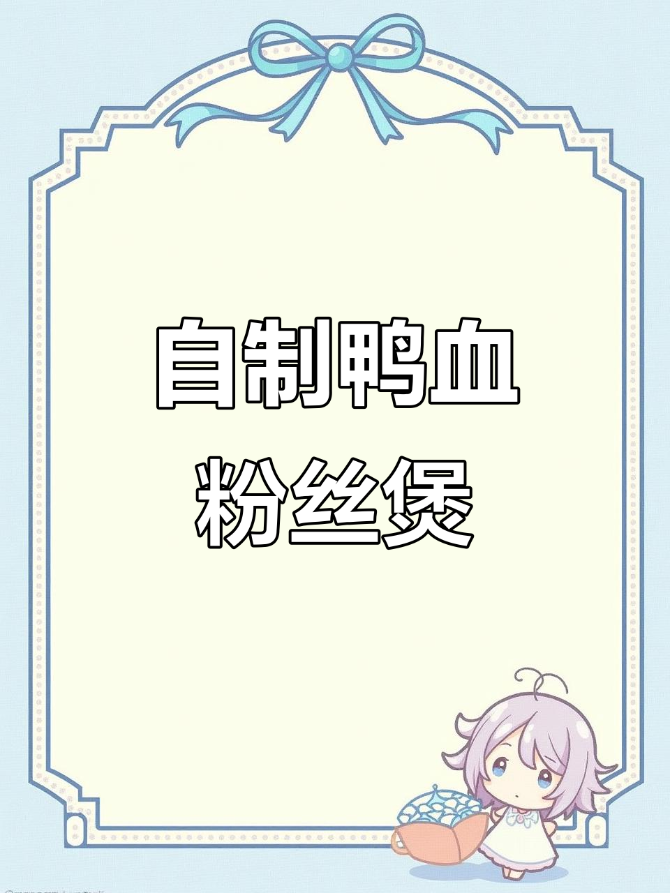 鸭血粉丝砂锅,家常美味轻松做