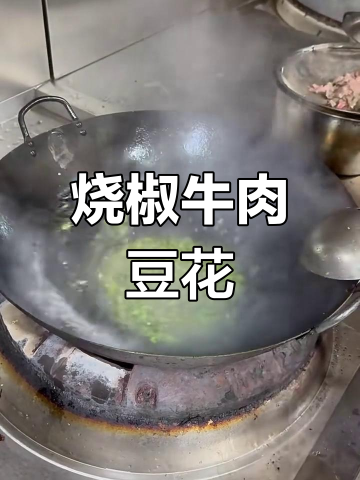 烧椒豆花牛肉,辣味与嫩滑完美结合