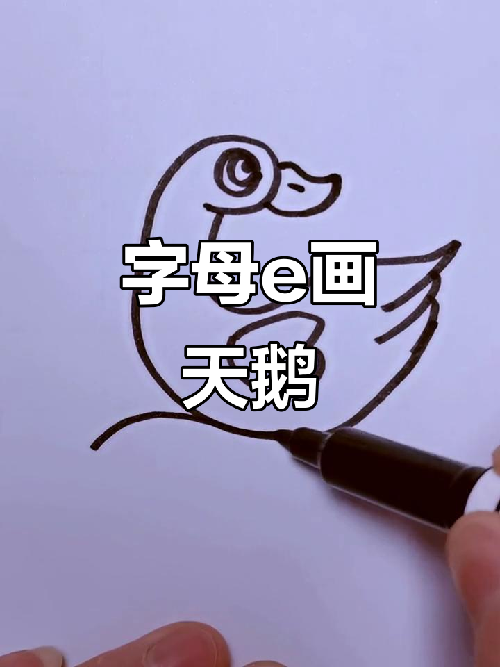 用字母e画可爱白天鹅，简单又好玩