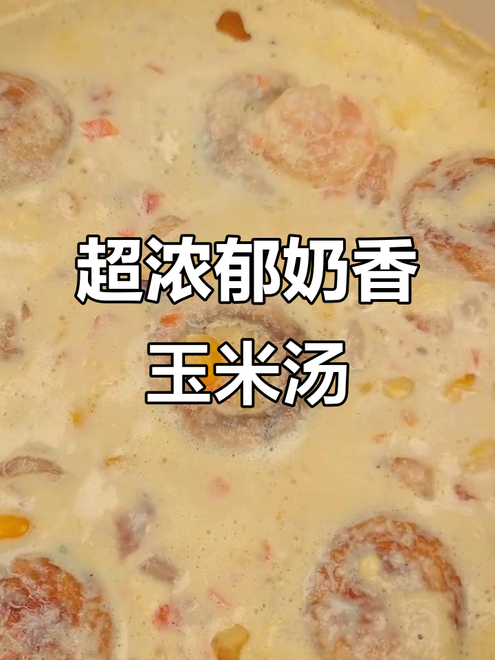 奶香浓郁玉米浓汤,口感超赞!
