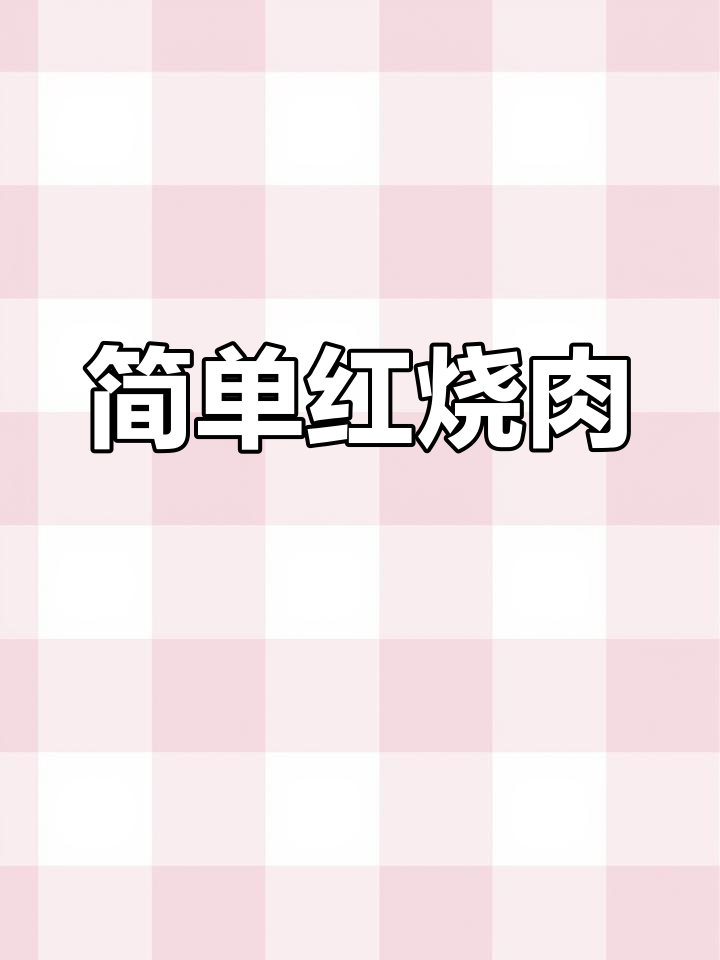 红烧肉家常做法,肥而不腻、软烂入味,零厨艺也能轻松搞定