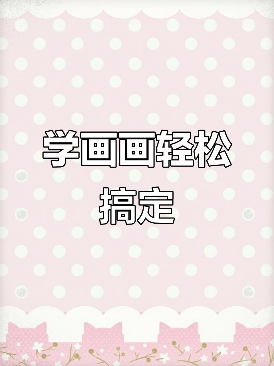 爸爸教你画女王蛋糕卷,立体效果超简单!