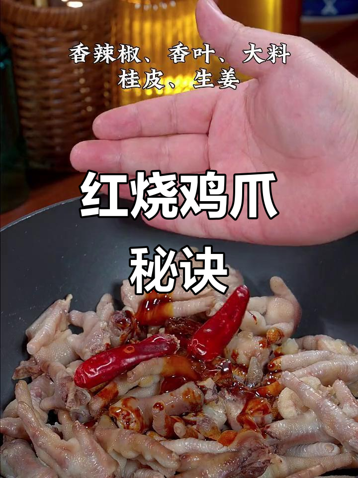 在家做红烧鸡爪,软糯入味,轻松脱骨,绝对让你回味无穷!