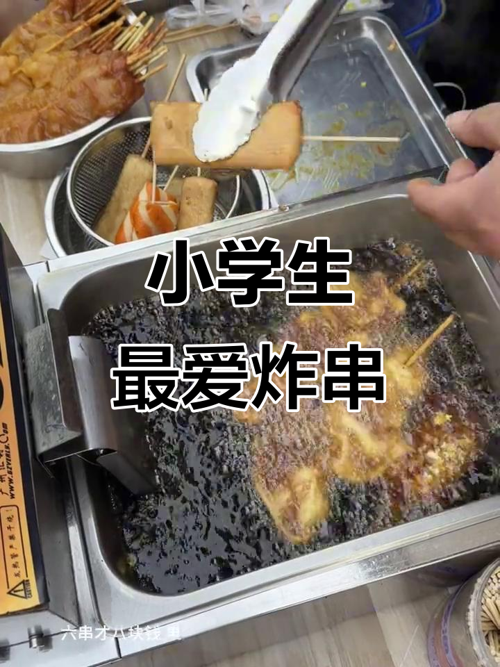 小学门口炸串,便宜又好吃!鱼排蟹排里脊一网打尽