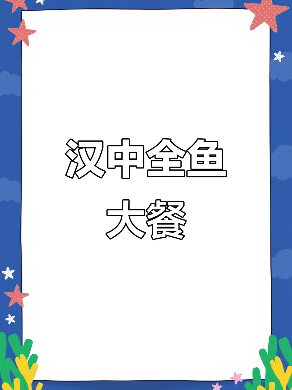 汉中春节全鱼盛宴,万人共享美味火锅与舞狮表演