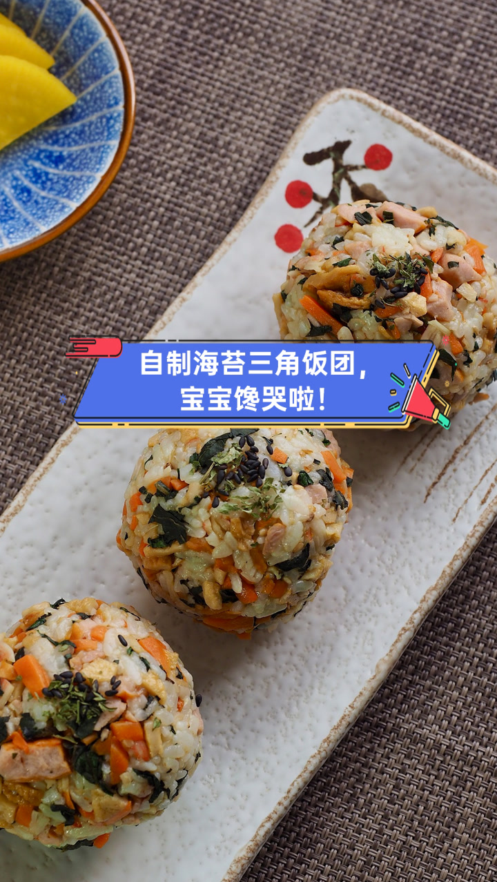 自制海苔三角饭团,宝宝馋哭啦!