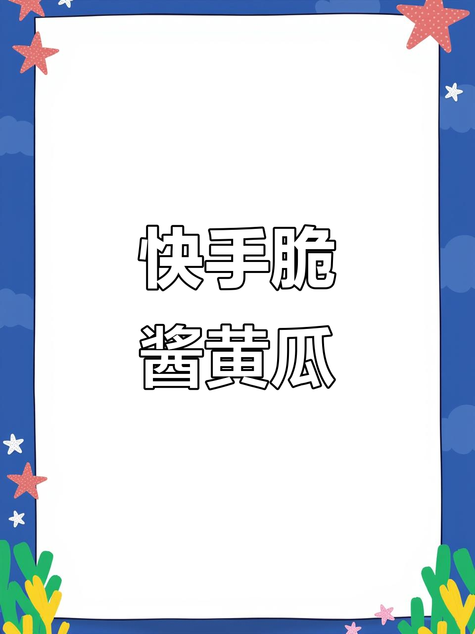 过年吃腻了大鱼大肉?这道脆酱黄瓜让你爽口开胃,简单又美味