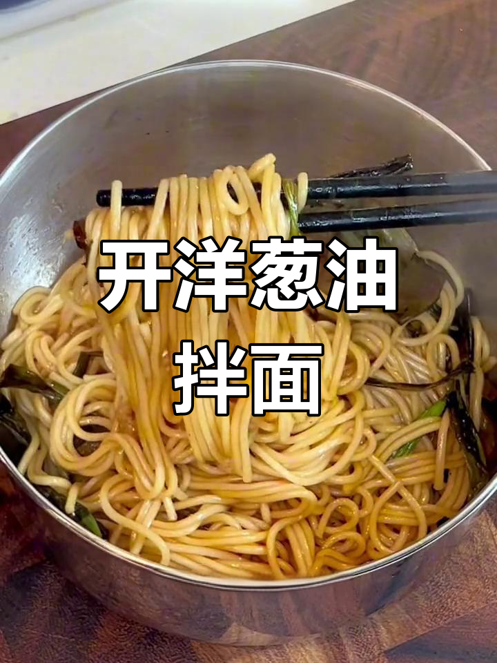 经典开洋葱油拌面,香气扑鼻