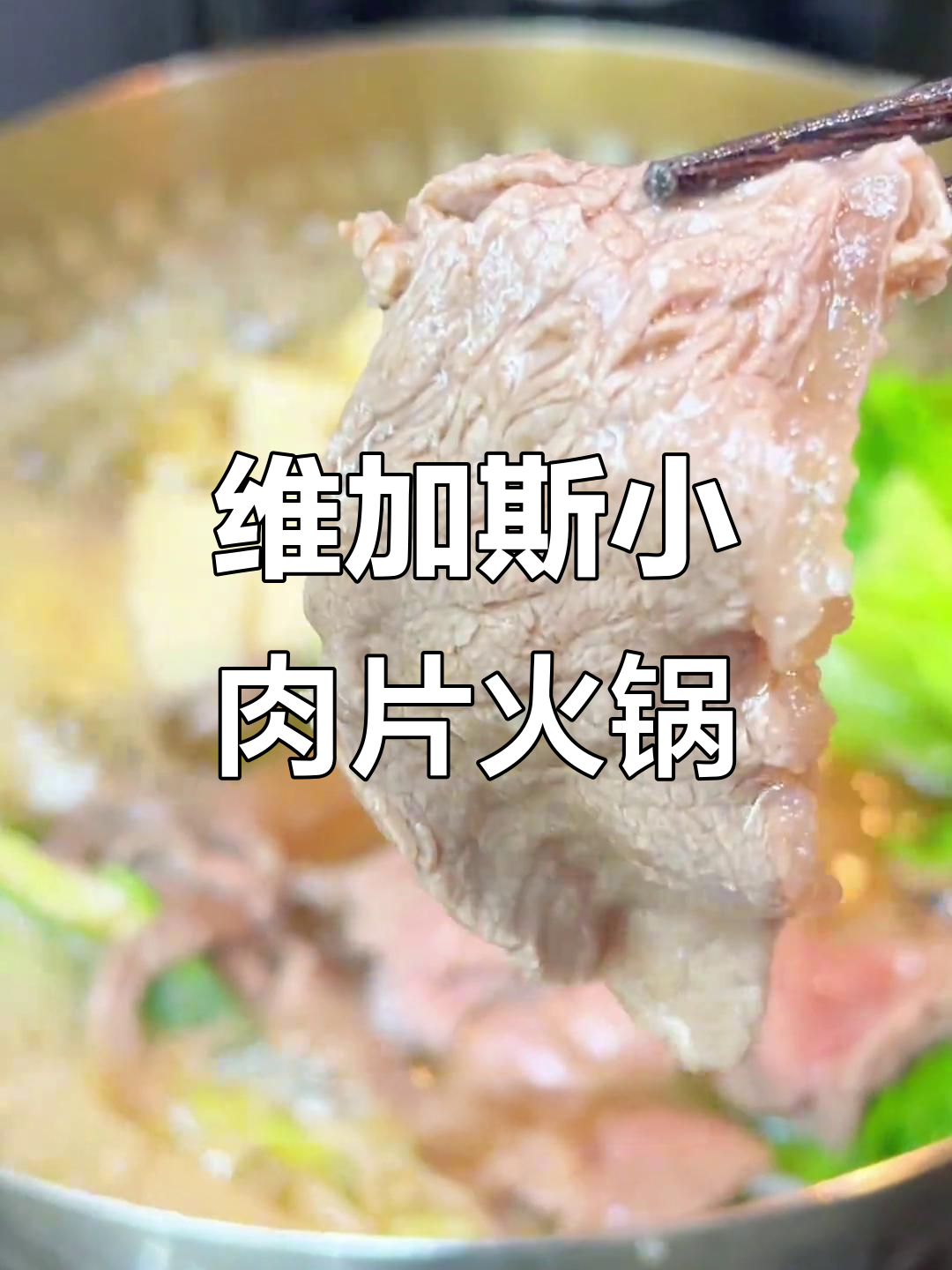 维加斯牛肉片火锅,简单又美味,三岁小朋友也能吃