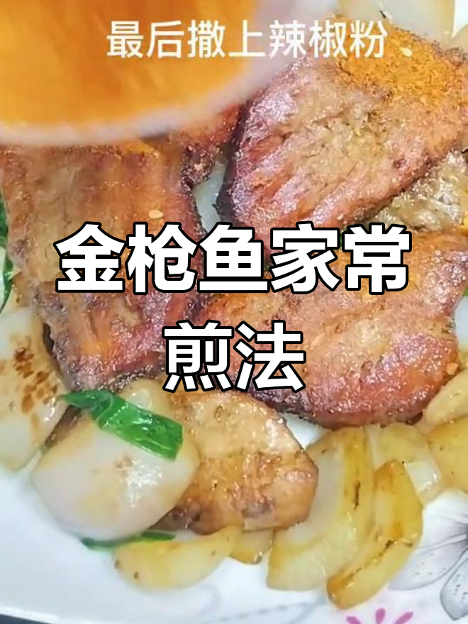 香煎金枪鱼,外酥里嫩的家常做法