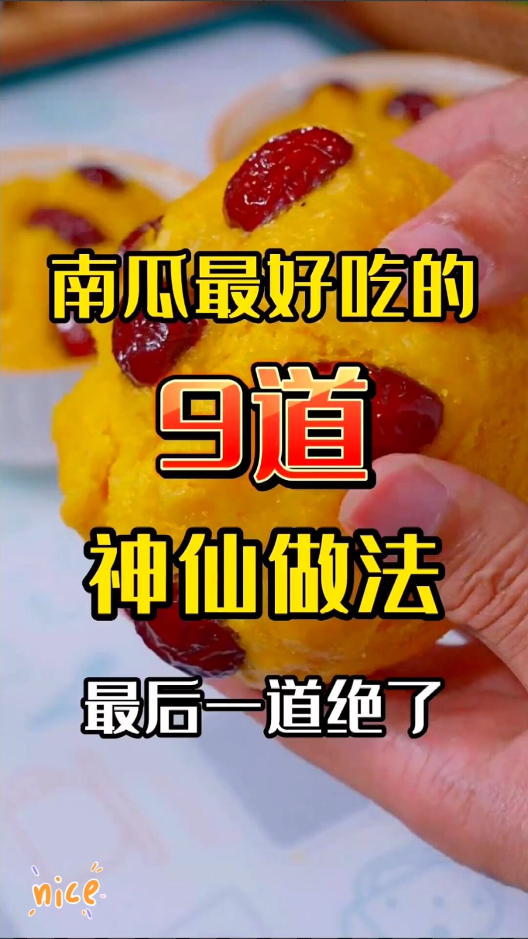南瓜的几种做法