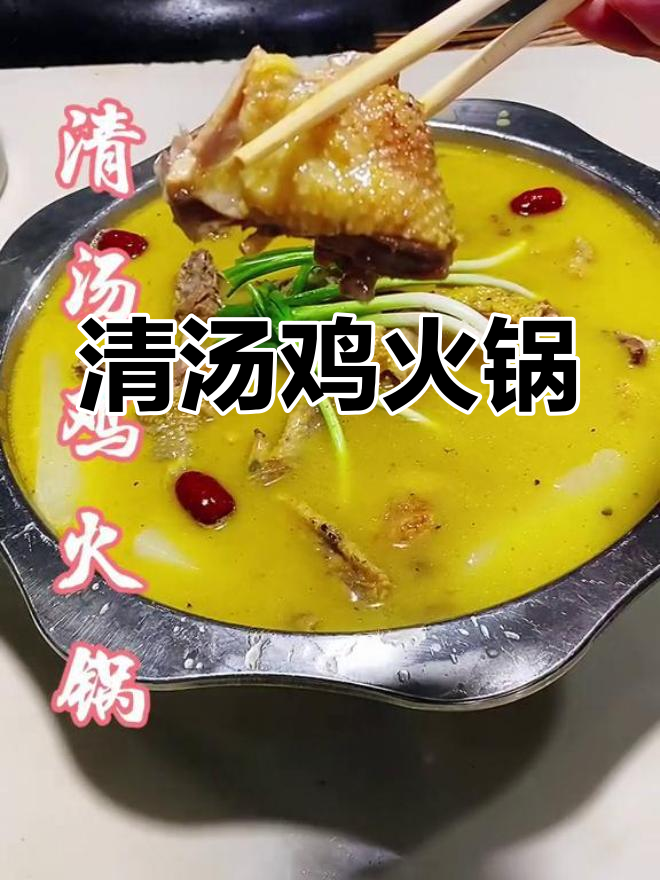 营养清汤鸡火锅做法,滋补又美味