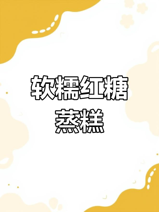 轻松学做美容甜品,糯米红枣蒸糕