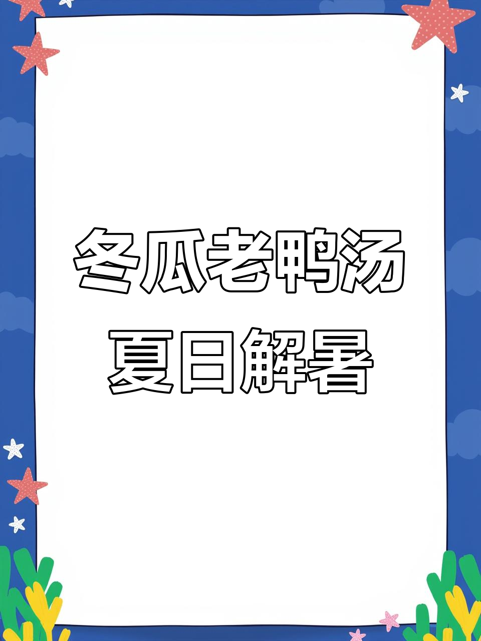夏季解暑必备！冬瓜老鸭汤，清爽又美味