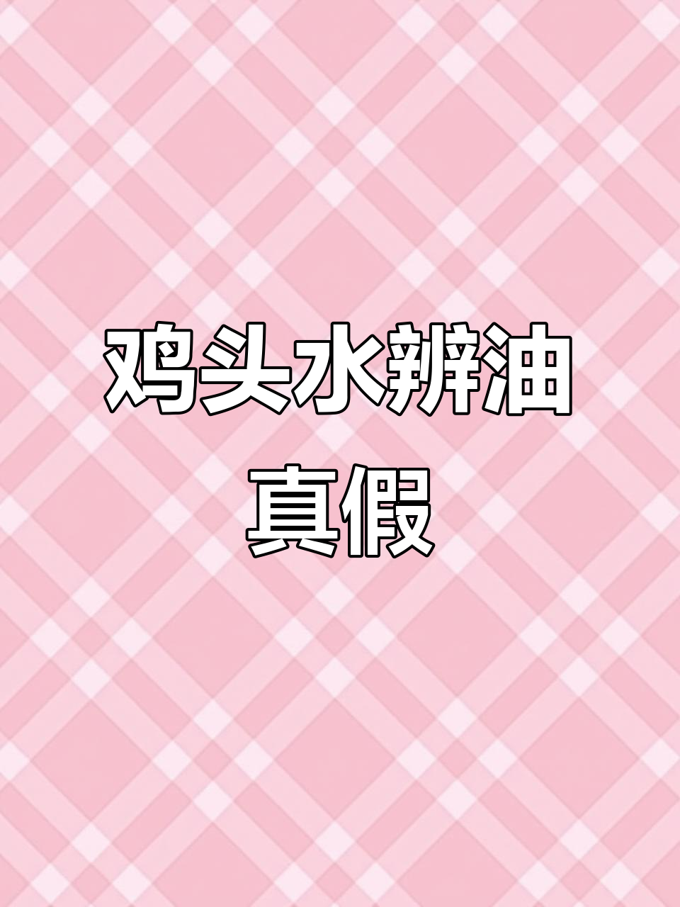 用鸡头水辨别机油真假,美孚与嘉实多极护对比实验