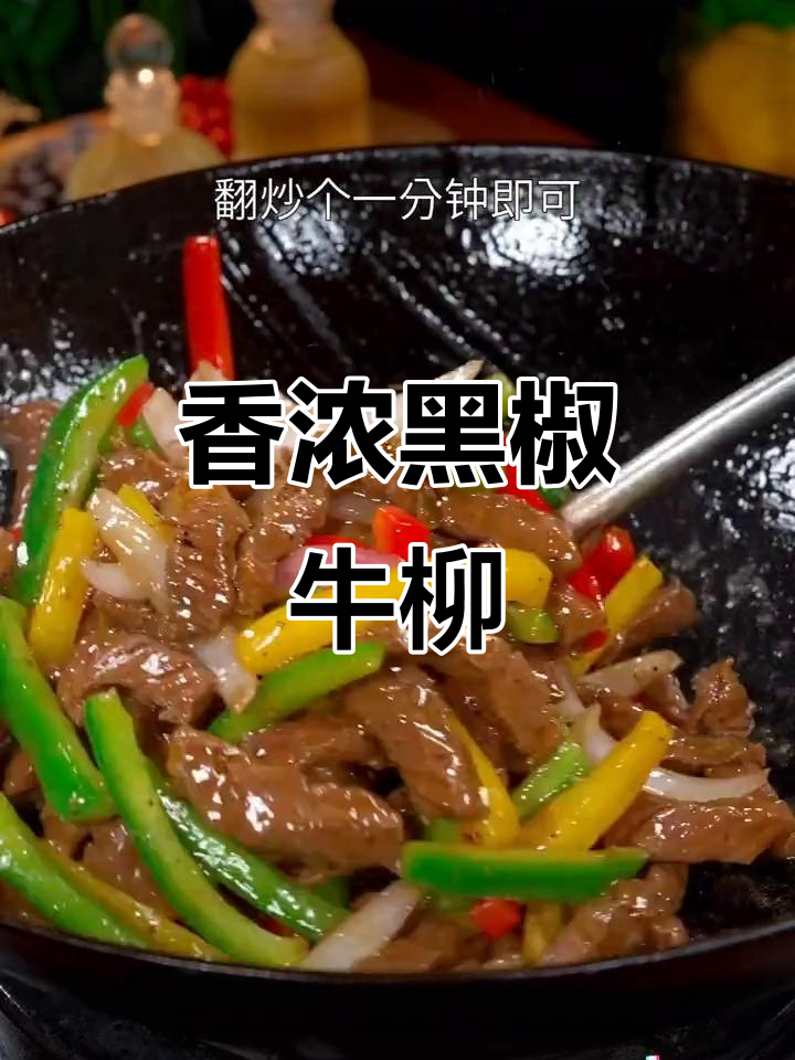 黑椒牛柳,鲜嫩多汁的完美做法!