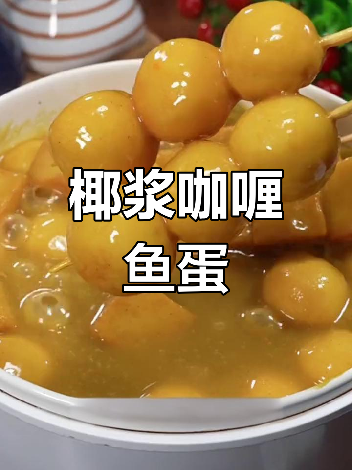 香浓咖喱鱼蛋,孩子最爱