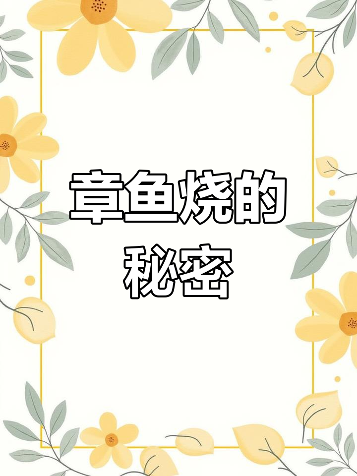 章鱼小丸子为何会动?揭秘木鱼花的神奇作用