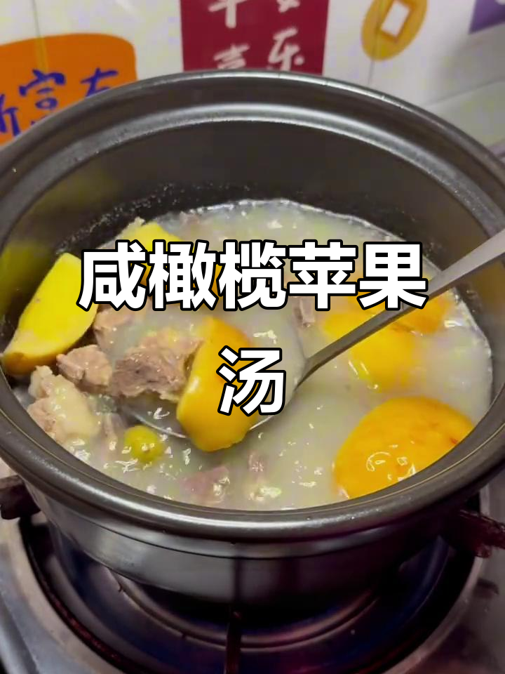 咸橄榄苹果汤，润喉又好喝，大人小孩都爱