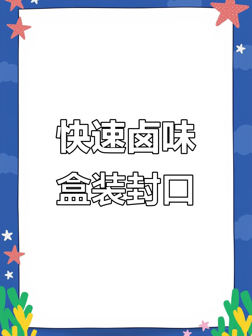 熟食卤味盒装打包,封口机让包装更快捷