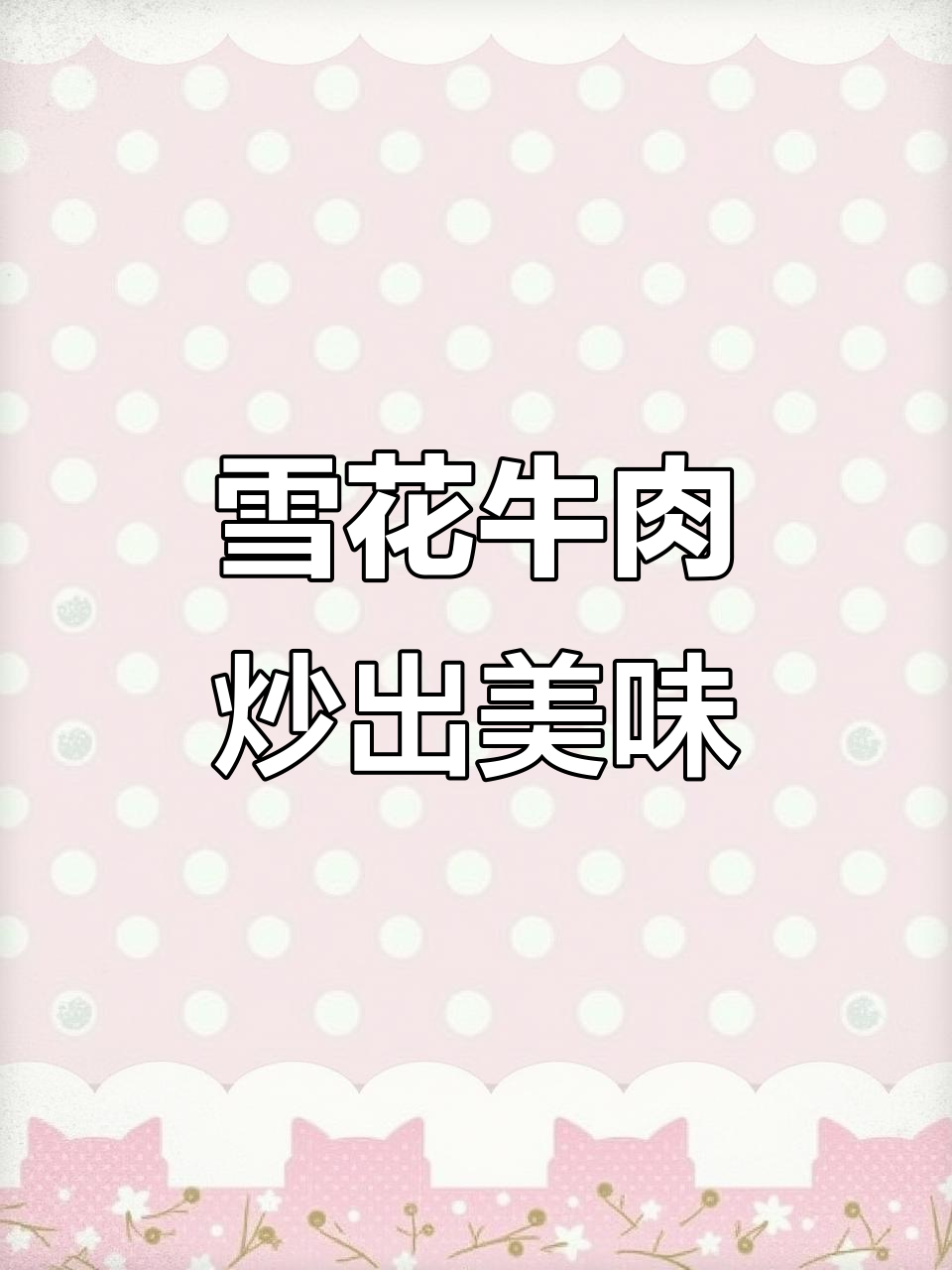 雪花牛肉这样做，嫩滑又入味，轻松搞定不柴