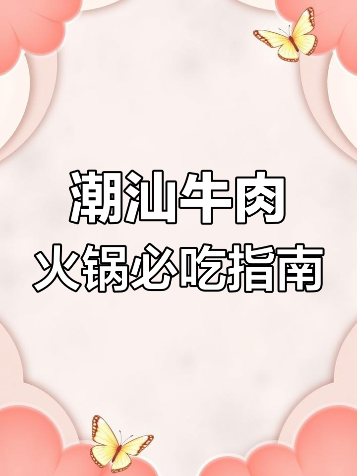 潮汕牛肉火锅全攻略:如何挑选最美味部位