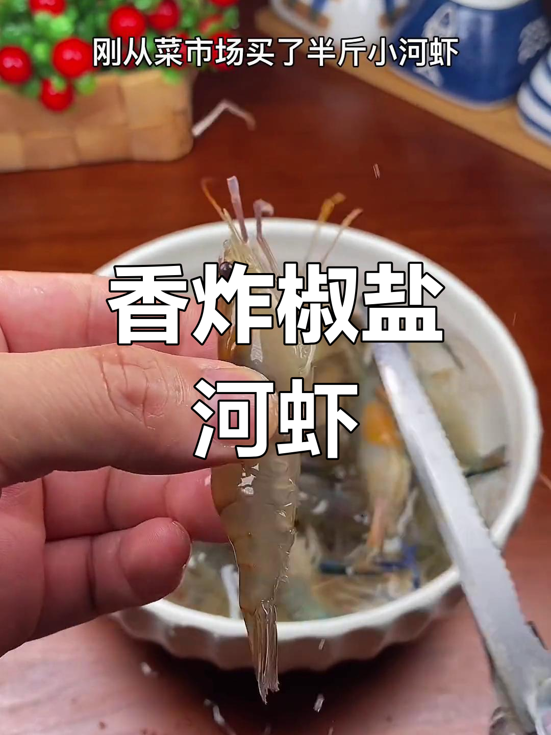 椒盐小河虾,外脆内嫩的完美口感