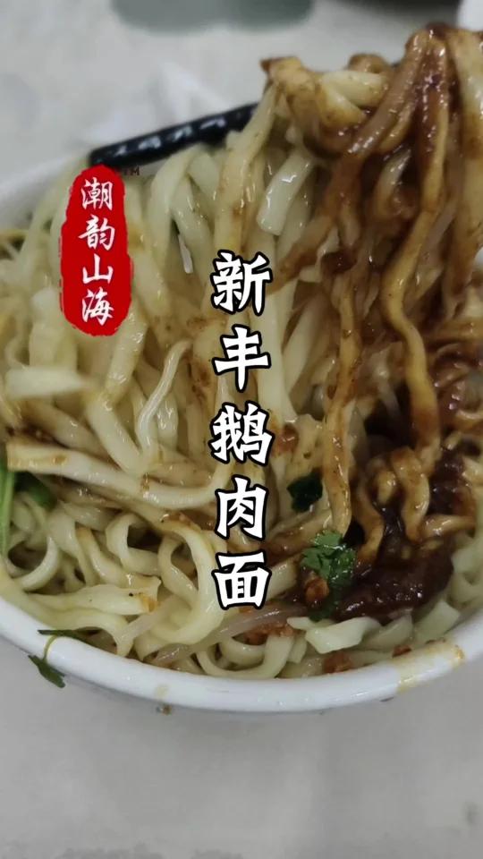 专门从黄冈驱车60多公里，跑到新丰来吃鹅肉面，不愧是还差60多年就能成为百年老字号的店，值