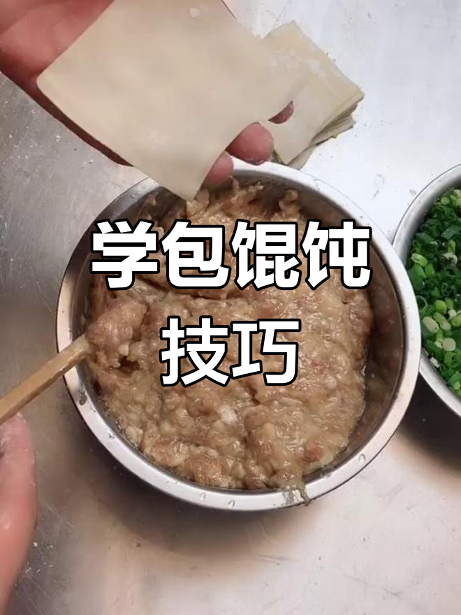 教你轻松包馄饨,筷子一挑馅儿就成型