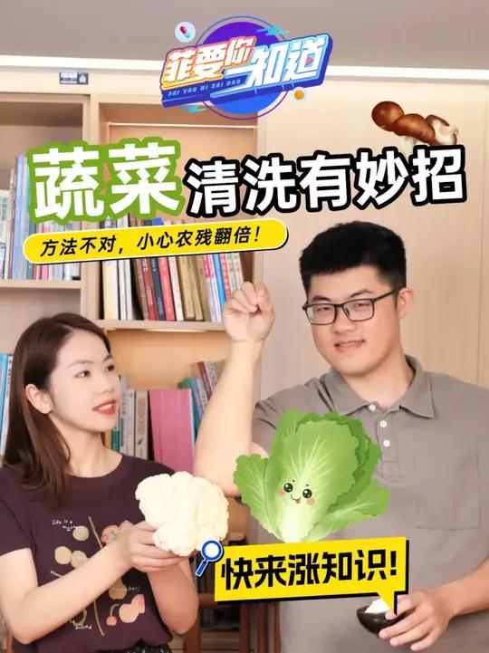 蔬菜清洗方法大揭秘！蔬菜清洗有妙招！方法不对，小心农残翻倍！蔬菜放水里浸泡时间越长越好吗？