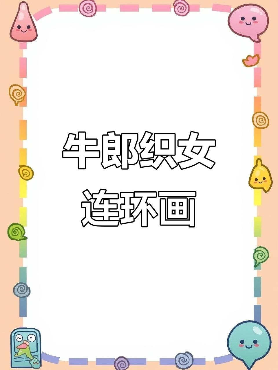 牛郎织女民间故事连环画绘制技巧与步骤