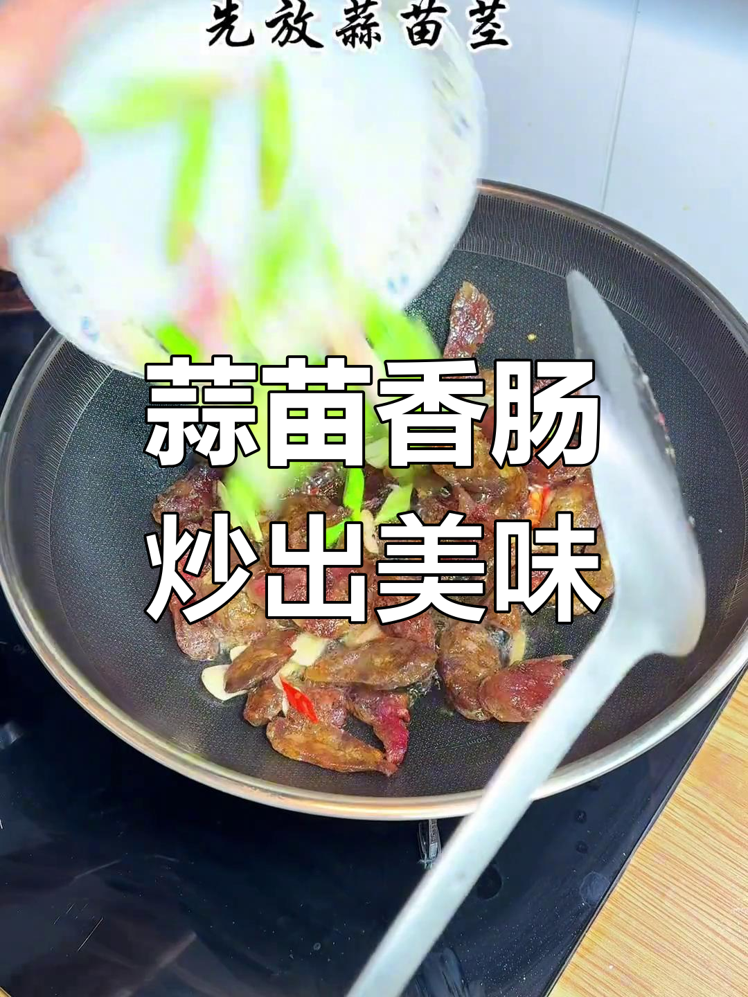 蒜苗炒香肠,家常下饭又过瘾,辣味十足