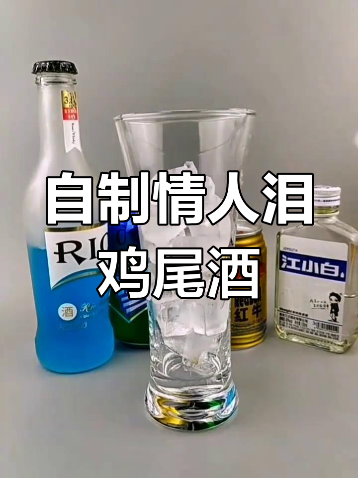 情人的眼泪鸡尾酒,浪漫生活的仪式感