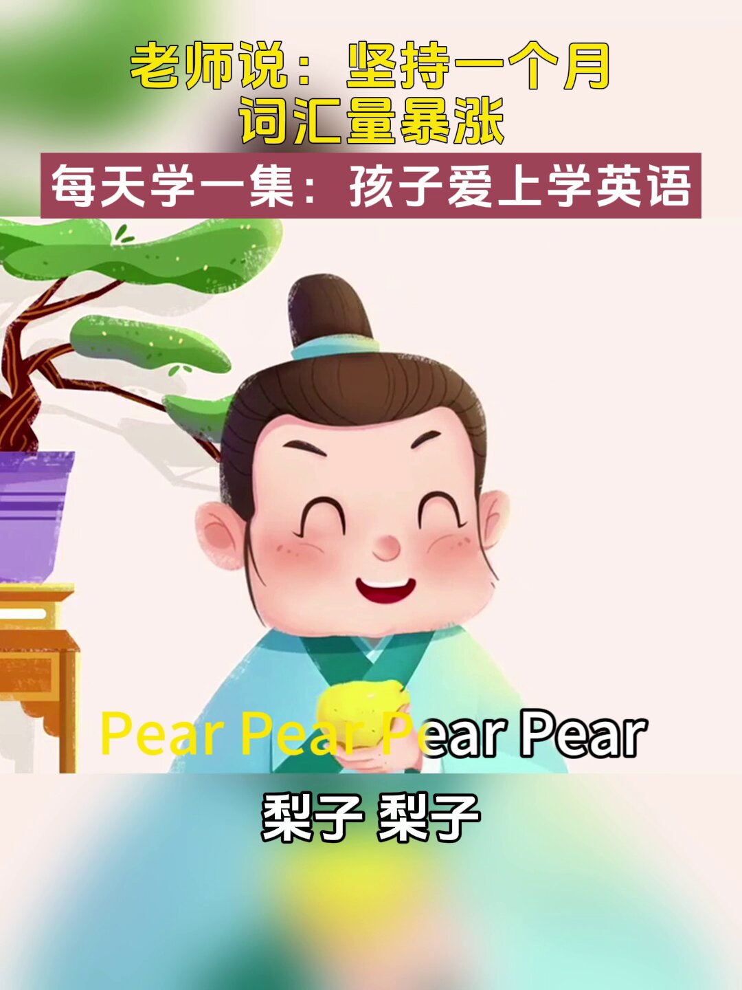 英语动画启蒙|梨子 苹果 蛋糕