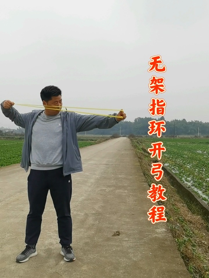 扁皮筋无架指环开弓教程,新手也能快速入门