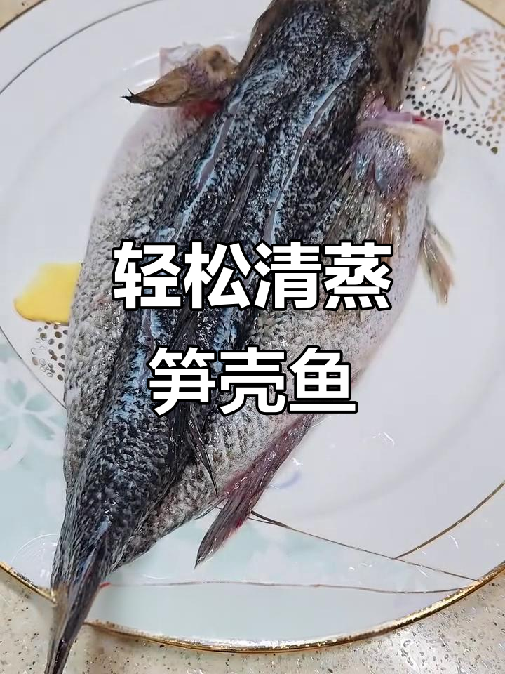 清蒸笋壳鱼，简单又健康！鲜美无比的烹饪方法