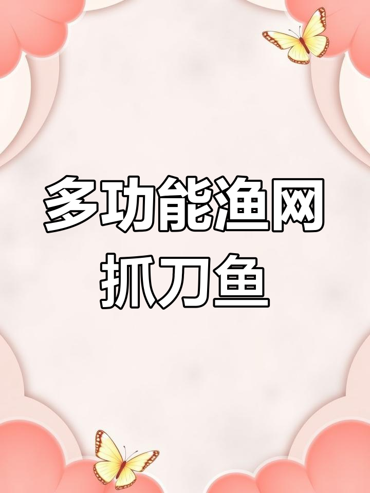刀鱼网、鲫鱼网,江河必备捕捞工具