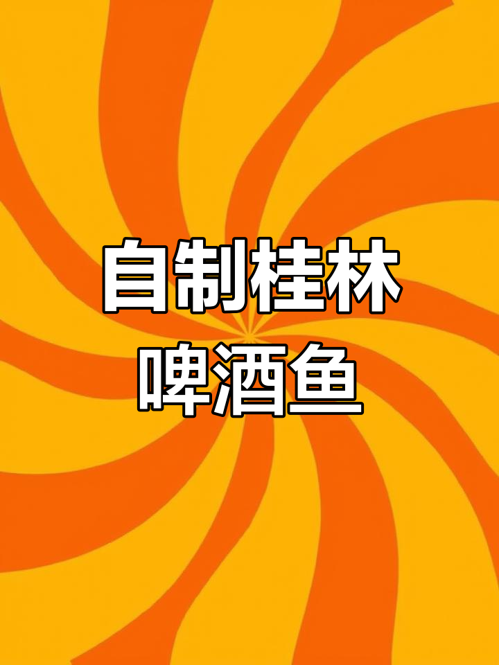 桂林啤酒鱼家庭版,酸辣汤汁泡饭超下饭