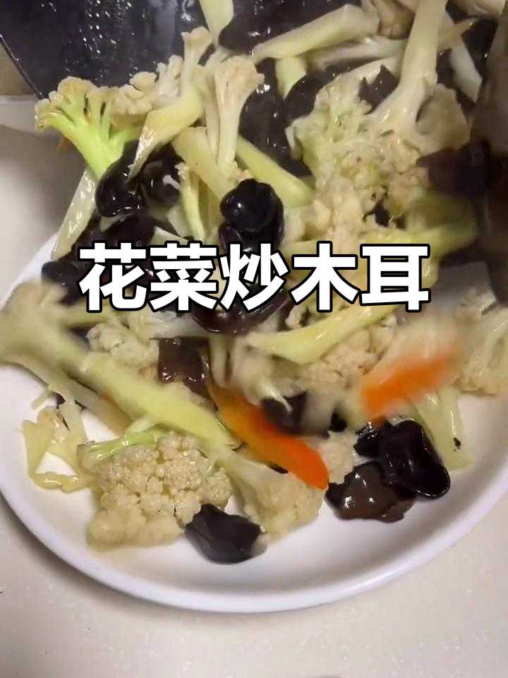 花菜炒木耳,简单又营养的家常下饭美味